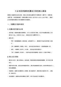 工业与民用建筑抗震设计规范核心解读