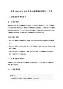 基于LabVIEW的數(shù)字調(diào)制解調(diào)系統(tǒng)課程設計方案