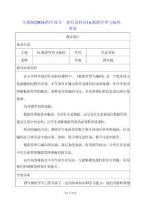 人教版（2024）四年級全一冊信息科技16.數(shù)據(jù)管理與編碼 教案
