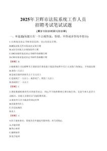 衛(wèi)輝市法院系統(tǒng)招聘考試真題2025