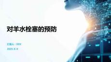 對羊水栓塞的預防