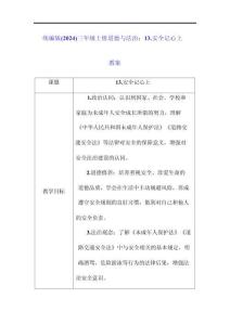 統編版（2024）三年級上冊道德與法治：13.安全記心上 教案