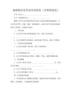 家政保潔員勞動合同范本（含保密協議）