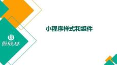 03-微信小程序-樣式和組件