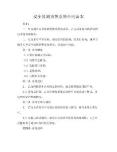 安全監測預警系統合同范本