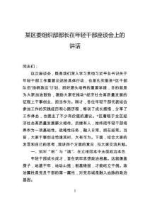 某區(qū)委組織部部長(zhǎng)在年輕干部座談會(huì)上的講話