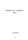 高等教育學專業(yè)大二學生職業(yè)生涯規(guī)劃書