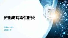 妊娠與病毒性肝炎