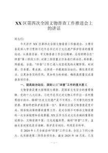 XX區(qū)第四次全國(guó)文物普查工作推進(jìn)會(huì)上的講話