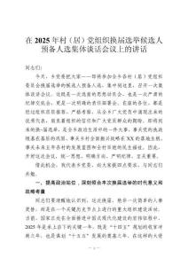 在2025年村（居）黨組織換屆選舉候選人預(yù)備人選集體談話會(huì)議上的講話