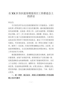 在XX區(qū)全區(qū)提容增效項(xiàng)目工作推進(jìn)會(huì)上的講話
