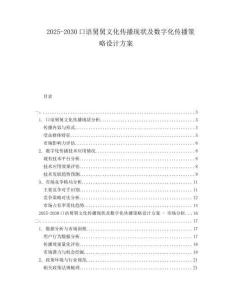 2025-2030口語舅舅文化傳播現狀及數字化傳播策略設計方案