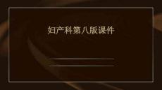 婦產科第八版課件