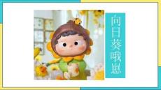 《向日葵哦崽》美術(shù)教育PPT繪畫課件創(chuàng)意教程教案