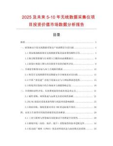 2025及未來5-10年無線數(shù)據(jù)采集儀項目投資價值市場數(shù)據(jù)分析報告