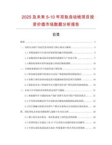 2025及未來5-10年雙軌自動線項目投資價值市場數(shù)據(jù)分析報告