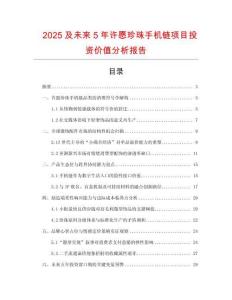 2025及未來5年許愿珍珠手機(jī)鏈項(xiàng)目投資價(jià)值分析報(bào)告