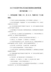 2025年全國中學生天文知識競賽測試卷附答案（高中組專屬）（共6套）