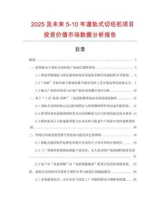 2025及未來5-10年道軌式切坯機項目投資價值市場數據分析報告
