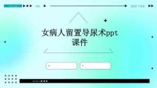 女病人留置導(dǎo)尿術(shù)ppt課件
