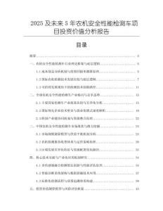 2025及未來5年農機安全性能檢測車項目投資價值分析報告