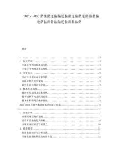 2025-2030黏性黏逆黏黏逆黏黏逆黏黏逆黏黏黏黏逆黏黏黏黏黏黏逆黏黏黏黏黏