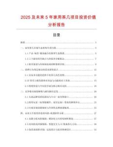 2025及未來5年家用茶幾項目投資價值分析報告