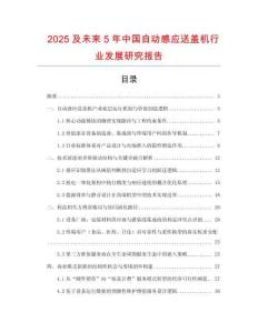 2025及未來5年中國自動感應送蓋機行業發展研究報告