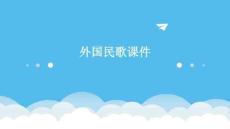 外國民歌課件