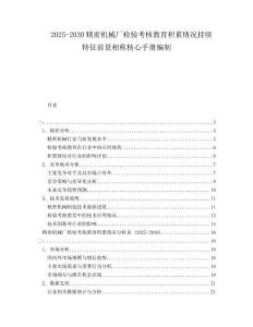 2025-2030精密機械廠檢驗考核教育積累情況持續(xù)特征前景相稱核心手冊編制