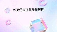 詠史懷古詩鑒賞和解析