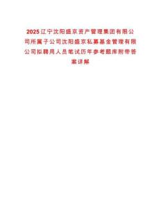 2025遼寧沈陽盛京資產管理集團有限公司所屬子公司沈陽盛京私募基金管理有限公司擬聘用人員筆試歷年參考題庫附帶答案詳解