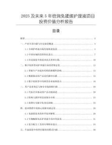 2025及未來5年倍潤免揉搓護理液項目投資價值分析報告