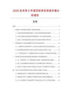 2025及未來5年滾花輪項目投資價值分析報告