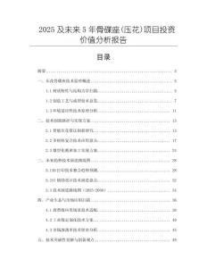 2025及未来5年骨碟座(压花)项目投资价值分析报告