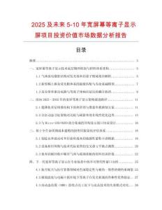 2025及未來5-10年寬屏幕等離子顯示屏項目投資價值市場數據分析報告