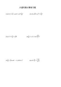 初中中考数学六道代数计算练习答题版A09
