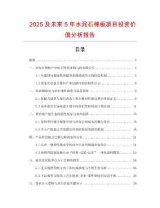 2025及未來5年水泥石棉板項目投資價值分析報告
