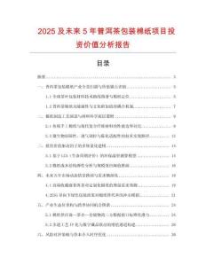 2025及未來5年普洱茶包裝棉紙項目投資價值分析報告