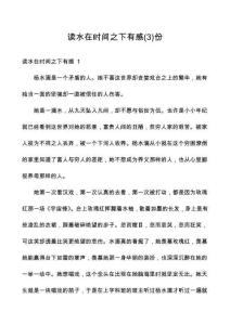 讀水在時間之下有感份