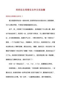 媽媽在左母愛在右作文優選篇