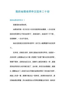 我的地理老師作文范本二十份
