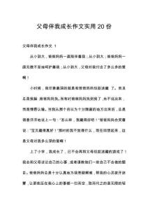 父母伴我成長作文實用20份