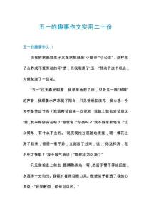 五一的趣事作文實用二十份
