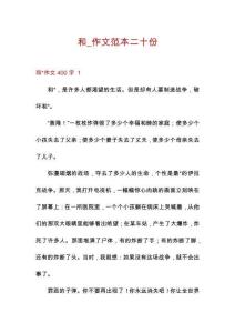 和_作文范本二十份