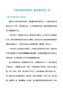 《穿過憂傷的花季》讀后感實用7份