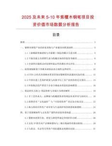 2025及未來5-10年紫檀木鋼筆項(xiàng)目投資價(jià)值市場數(shù)據(jù)分析報(bào)告
