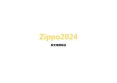 Zippo2024年秋冬季度年册