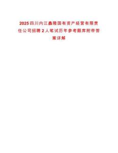 2025四川內(nèi)江鑫隆國有資產(chǎn)經(jīng)營有限責(zé)任公司招聘2人筆試歷年參考題庫附帶答案詳解