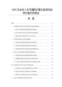 2025及未來5年可調(diào)防護(hù)罩支架項(xiàng)目投資價(jià)值分析報(bào)告